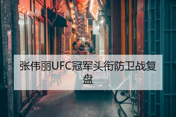 张伟丽UFC冠军头衔防卫战复盘 | leisu